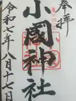 小國神社の御朱印