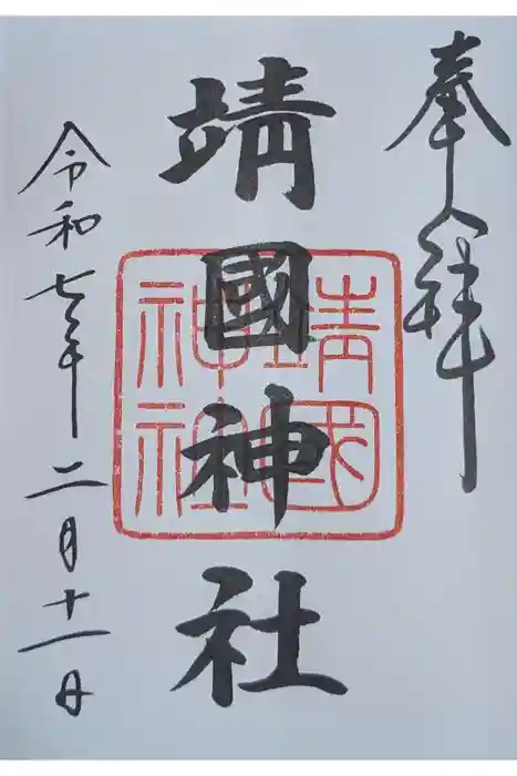 靖國神社の御朱印