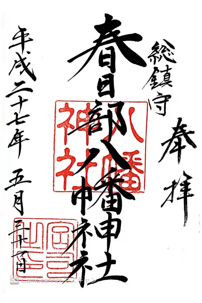 春日部八幡神社の御朱印