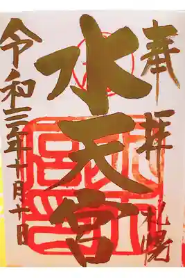 直筆御朱印いただきました。