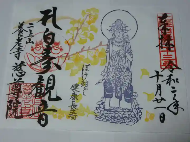 慈尊院の御朱印