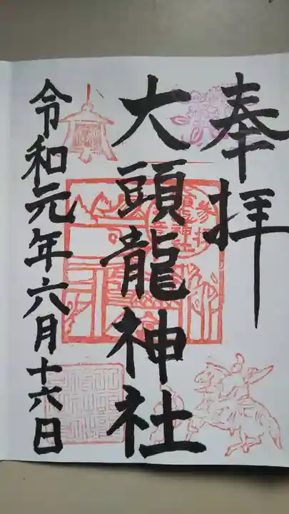大頭龍神社の御朱印