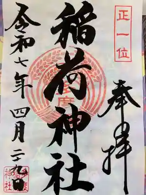 多度稲荷神社の御朱印