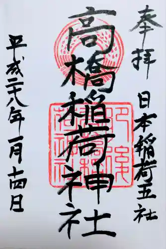 高橋稲荷神社の御朱印