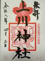 上川神社の御朱印