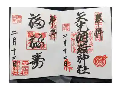 左から七福神の福禄寿様、通常の御朱印です。