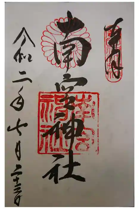 南宮神社の御朱印