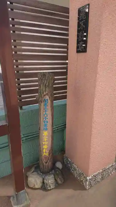 正寶院(飛不動尊)のその他建物