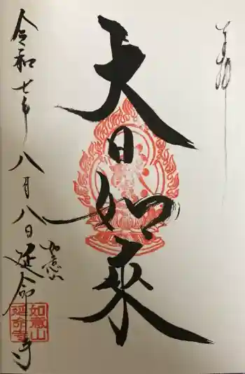 延命寺の御朱印 2025年08月