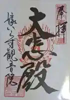 嫁いらず観音院の御朱印