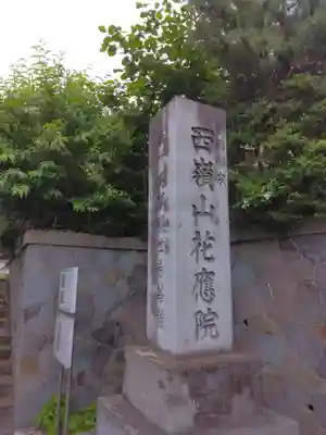 花應院(神奈川県)