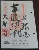 大聖寺(波切不動尊)の御朱印