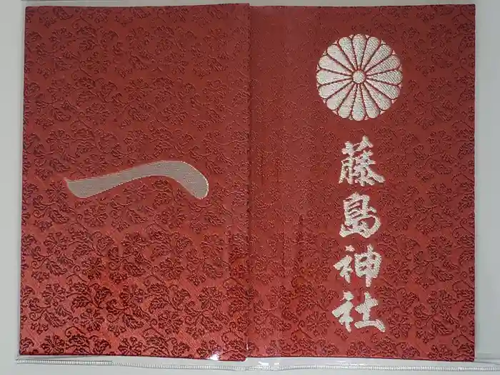 藤島神社（贈正一位新田義貞公之大宮）の御朱印帳