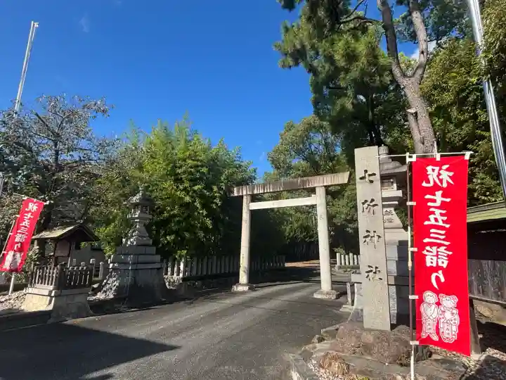 七所神社(愛知県)