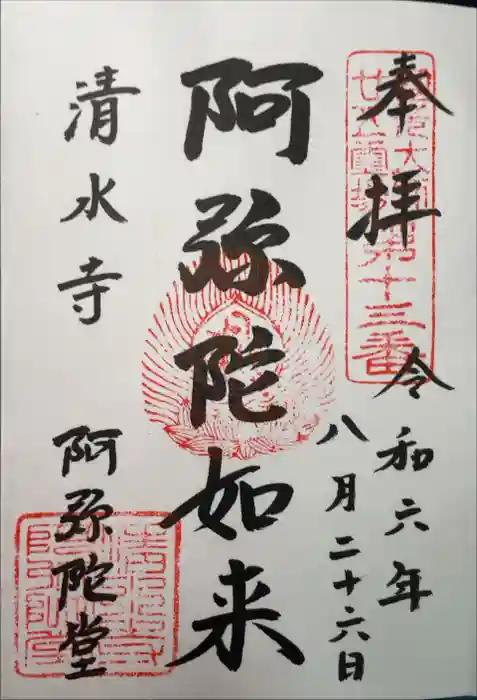 清水寺奥之院の御朱印