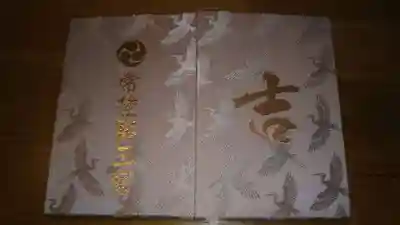 常陸第三宮　吉田神社の御朱印帳
