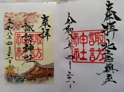諏訪神社の御朱印
