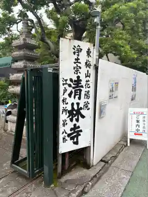 清林寺(東京都)