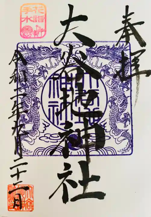 大谷地神社の御朱印