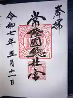 常陸國總社宮の御朱印
