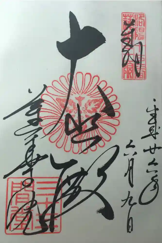 蓮華王院（三十三間堂）の御朱印