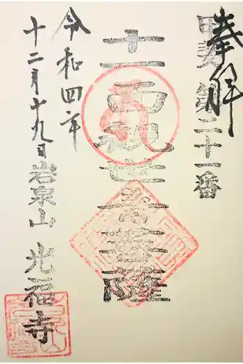 光福寺の御朱印 2020年12月