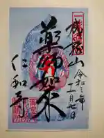 仁和寺の御朱印