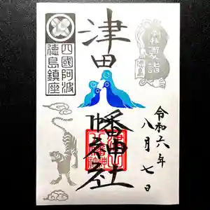 津田八幡神社の御朱印 2024年08月07日(水)〜(2024年07月31日(水) 14時45分05秒投稿)