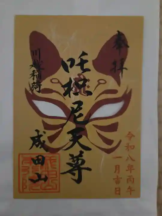 成田山川越別院の御朱印