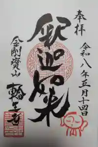 輪王寺の御朱印