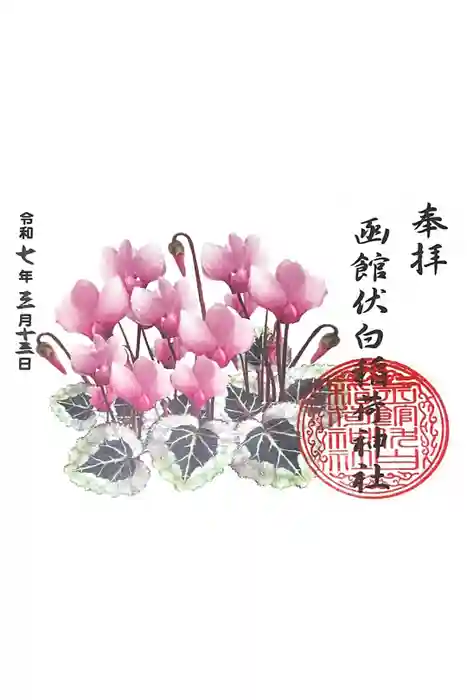 函館伏白稲荷神社の御朱印