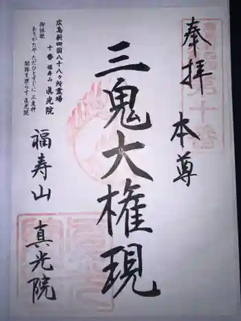 真光院の御朱印 2024年08月