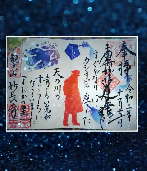 妙長寺の御朱印