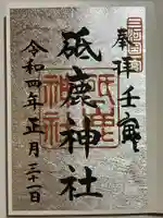 砥鹿神社(里宮)の御朱印