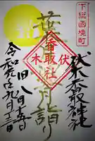 伏木香取神社の御朱印