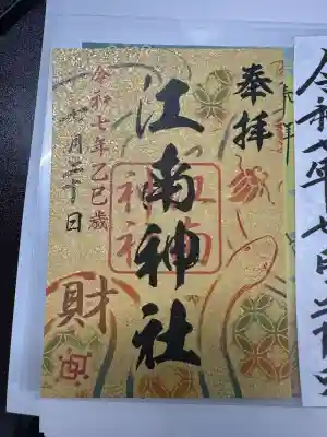 江南神社(北海道)