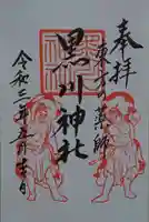 黒川神社の御朱印