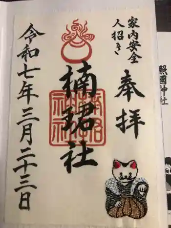楠珺社(住吉大社末社)の御朱印 2025年03月
