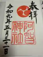 阿智神社の御朱印