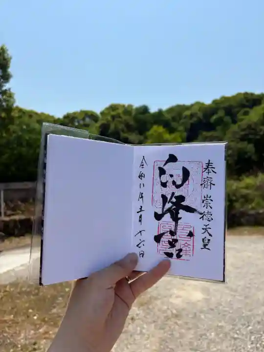 白峰宮の御朱印