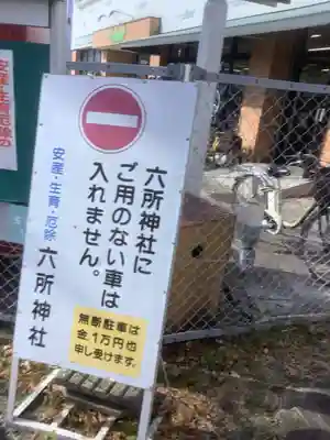 六所神社の周辺