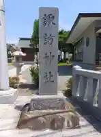 諏訪神社(神奈川県)