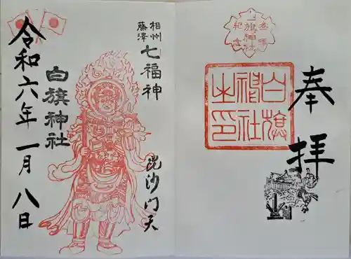 白旗神社の御朱印