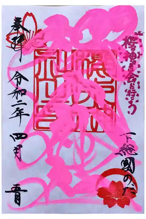 櫻木神社の御朱印