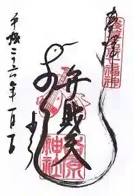 吉原神社の御朱印