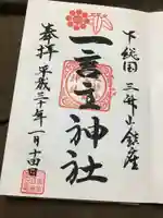 一言主神社の御朱印