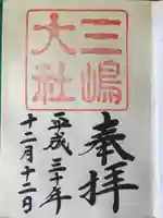 三嶋大社の御朱印