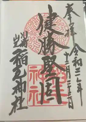 稲毛神社(神奈川県)