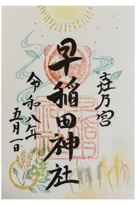 早稲田神社の御朱印
