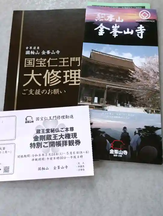 金峯山寺(奈良県)